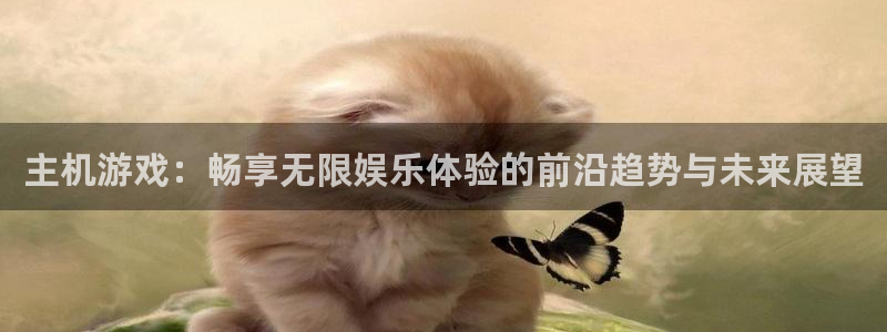 沐鸣2娱乐平台登录：主机游戏：畅享无限娱乐体验的前沿趋势与未