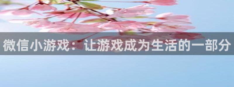 沐鸣2app官方下载最新版本功能介绍：微信小游戏：让游戏成为