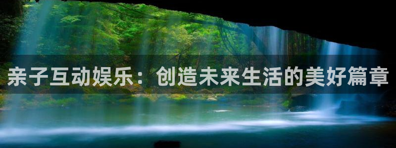 沐鸣2使用教程：亲子互动娱乐：创造未来生活的美好篇章