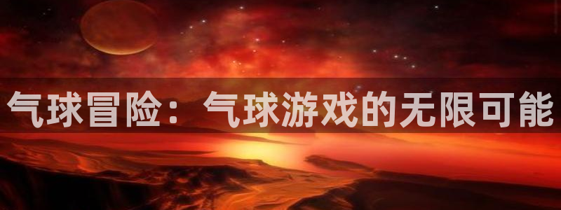 沐鸣2登录优先渠道：气球冒险：气球游戏的无限可能