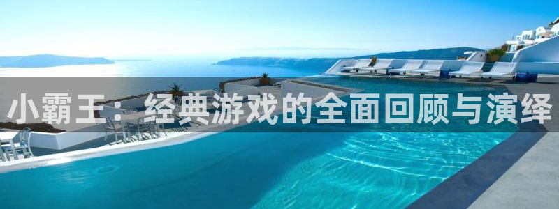 沐鸣2注册登录：小霸王：经典游戏的全面回顾与演绎
