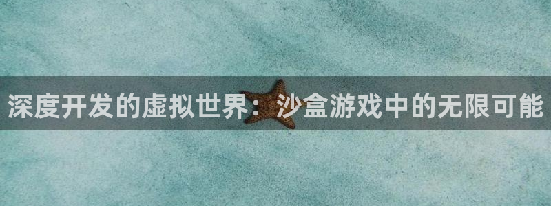 沐鸣2官网首页：深度开发的虚拟世界：沙盒游戏中的无限可能