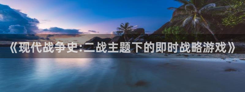 沐鸣2app官方下载最新版本功能介绍：《现代战争史:二战主题