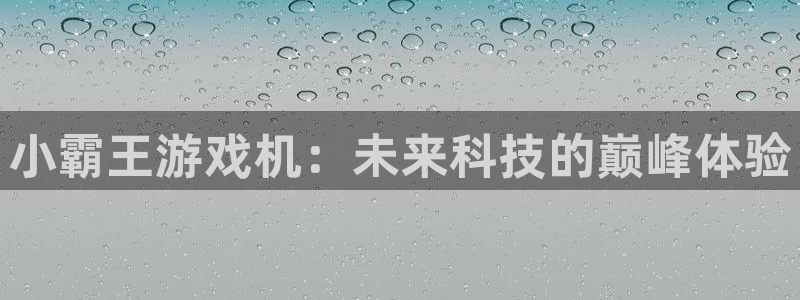 沐鸣2官方登录：小霸王游戏机：未来科技的巅峰体验
