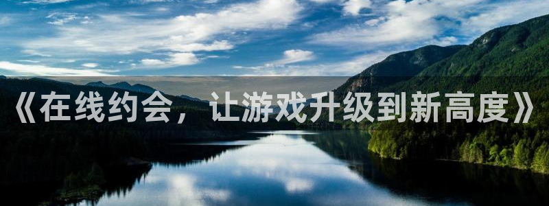 沐鸣2平台测速：《在线约会，让游戏升级到新高度》