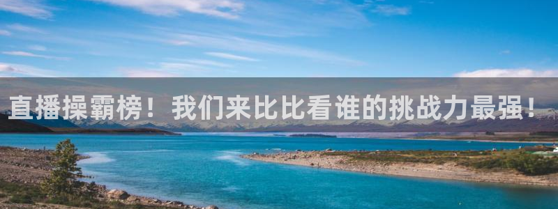 nba鲸鱼直播：直播操霸榜！我们来比比看谁的挑战力最强！