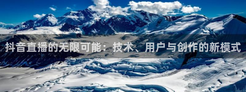 鲸鱼体育tv送红红单v3.红单足球.top：抖音直播的无限可能：技术、用户与创作的新模式