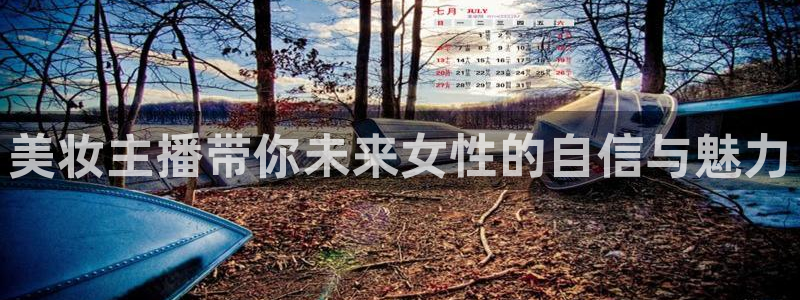 鲸鱼体育在线直播：美妆主播带你未来女性的自信与魅力