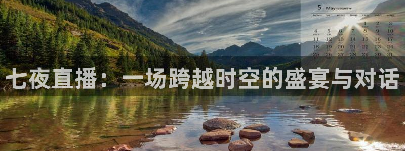 鲸鱼体育在线直播：七夜直播：一场跨越时空的盛宴与对话