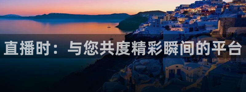cc67tv鲸鱼体育：直播时：与您共度精彩瞬间的平台