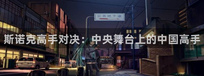 鲸鱼看球直播：斯诺克高手对决：中央舞台上的中国高手