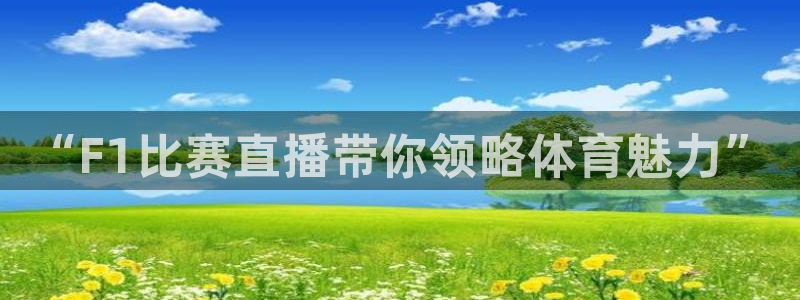 鲸鱼nba直播：“F1比赛直播带你领略体育魅力”