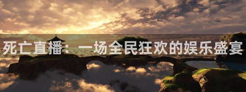 鲸鱼体育直播下载最新版：死亡直播：一场全民狂欢的娱乐盛宴